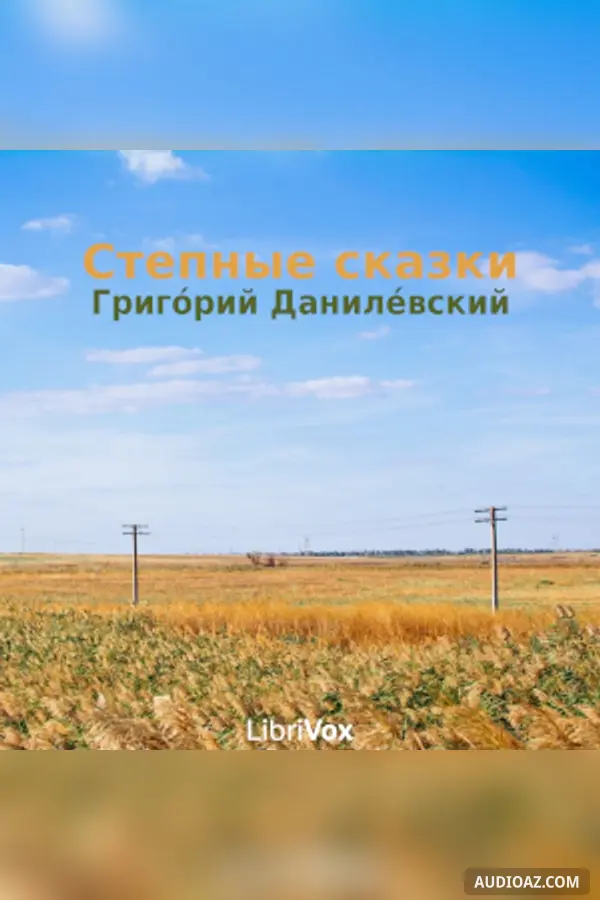 Степные сказки (Stepnyia skazki)