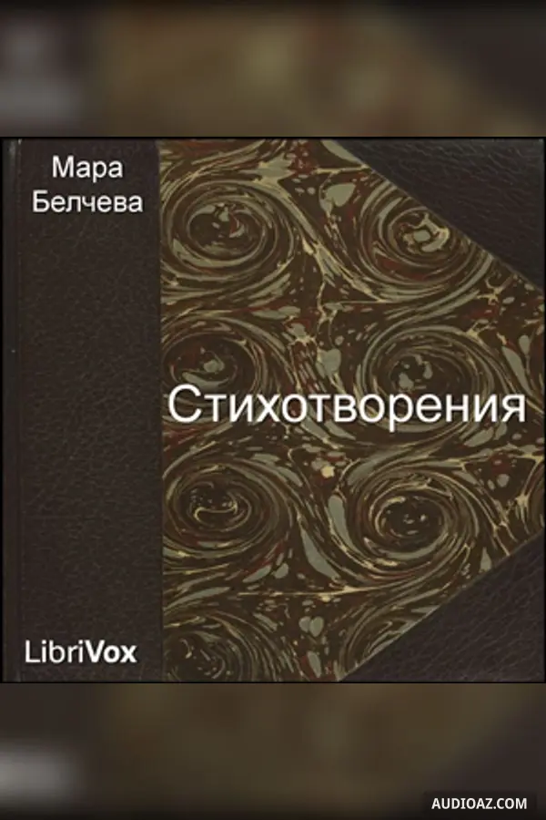 Стихотворения (Stihotvorenia)