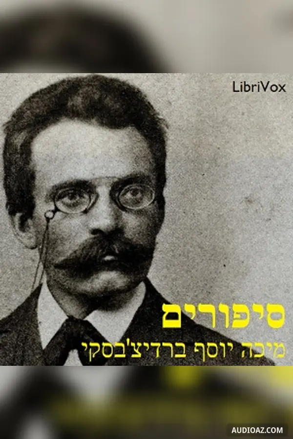 סיפורים (Stories)