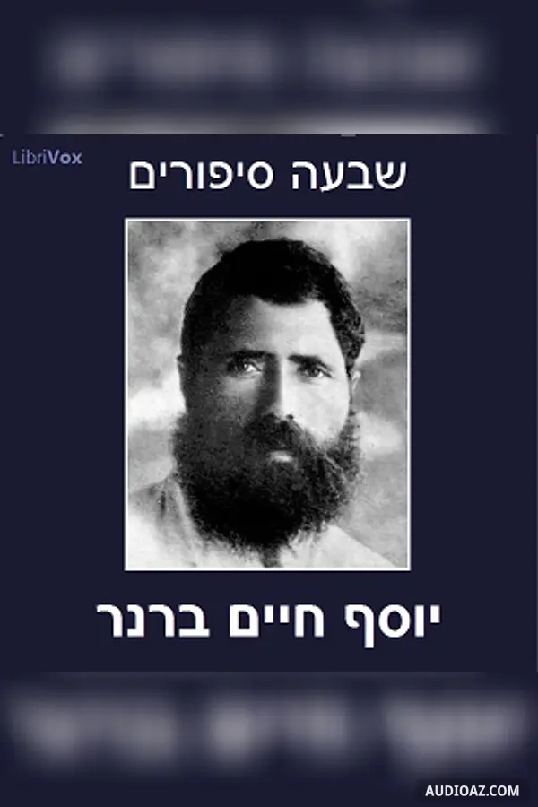 שבעה סיפורים Seven Stories