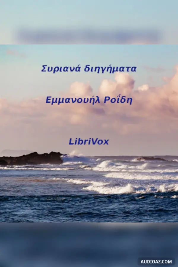 Συριανά Διηγήματα (Short Stories from Syros)