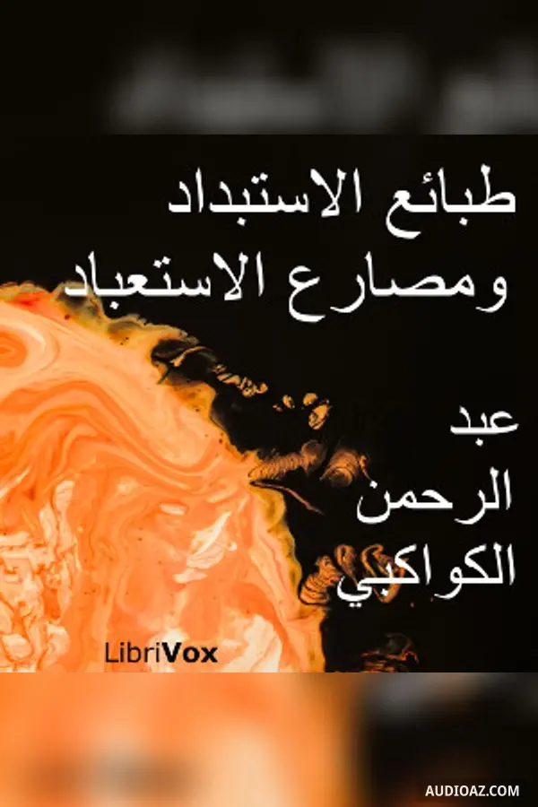 طبائع الاستبداد ومصارع الاستعباد (Tabai al-Istibdad wa-Masari al-Isti’bad)