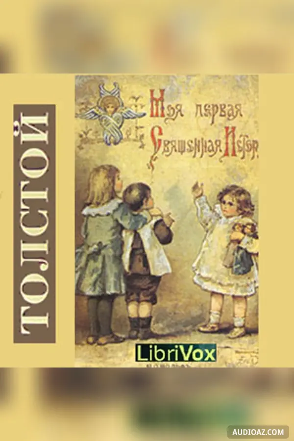 Учение Христа, изложенное для детей