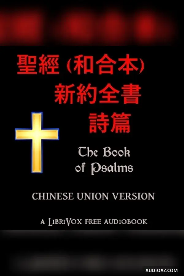 Bible (CUV) 19: 聖經(和合本）-- 詩篇 (The Book of Psalms)