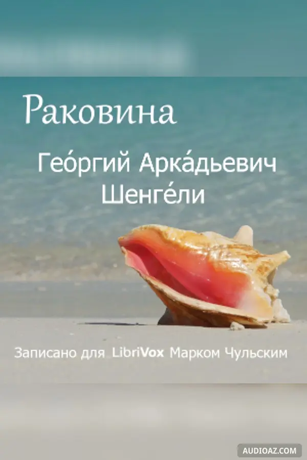 Раковина (The Conch)