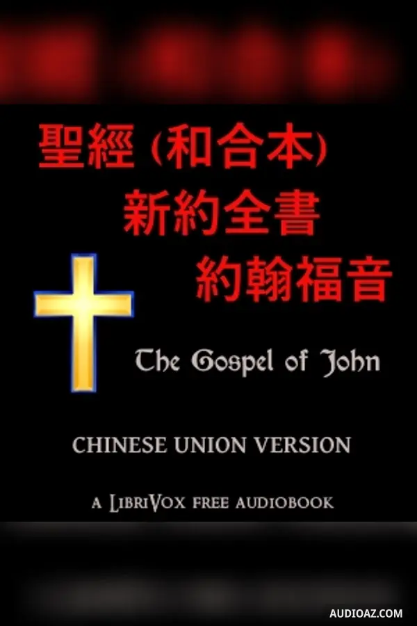 聖經 (和合本) 新約全書 – 約翰福音 (John)