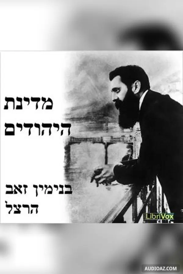 מדינת היהודים (The Jewish State)