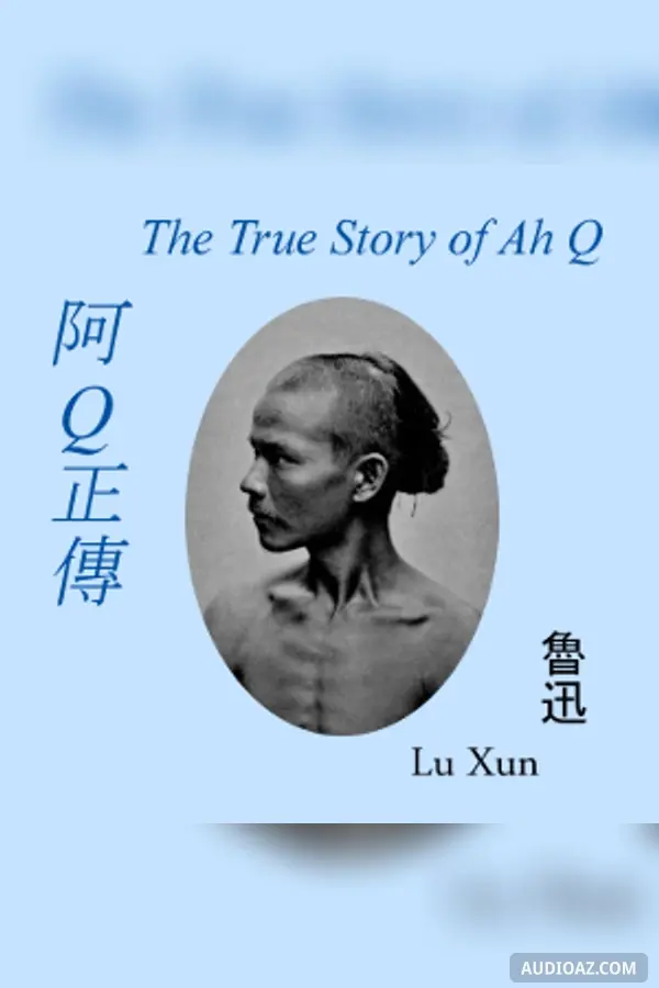 阿Q正傳 (The True Story of Ah Q)