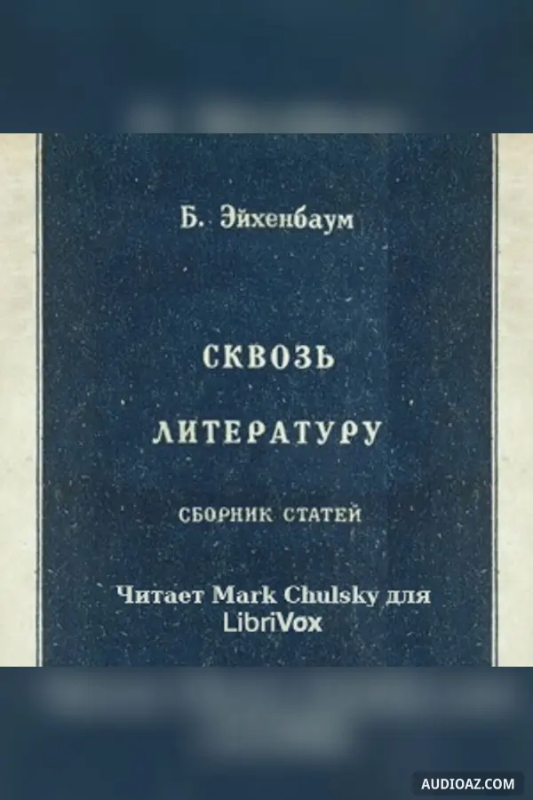 Through the Literature / Сквозь литературу