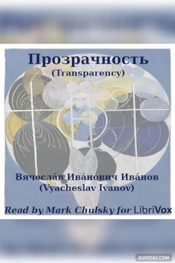 Прозрачность (Transparency)