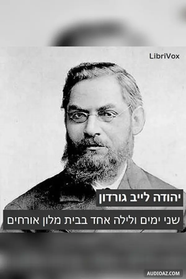 שני ימים ולילה אחד בבית מלון אורחים (Two Days and One Night in a Hotel)