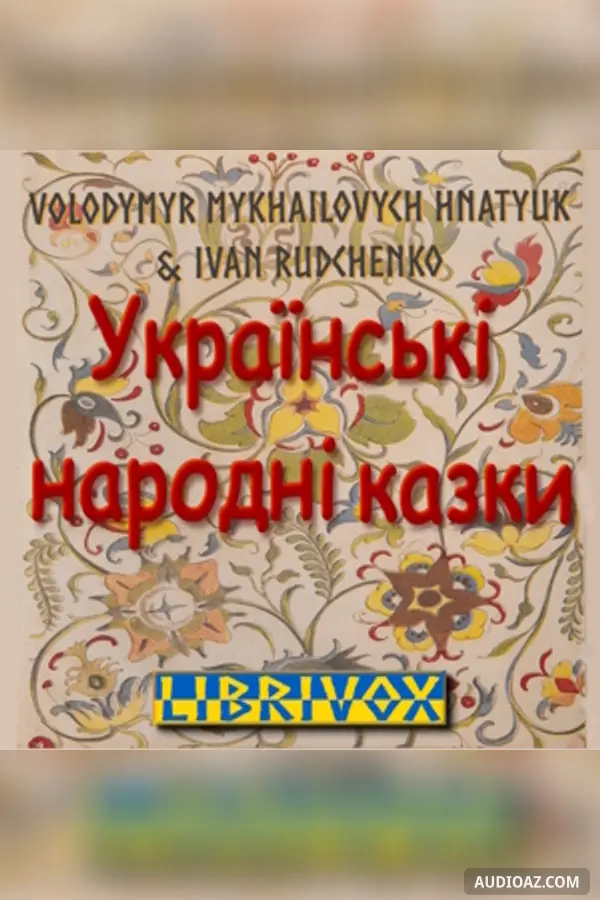 Українські народні казки (Ukrainian Folk Tales)