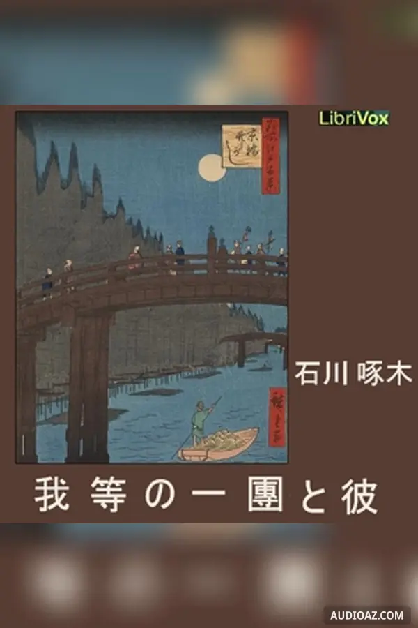 我等の一團と彼 (Warerano ichidan to kare)