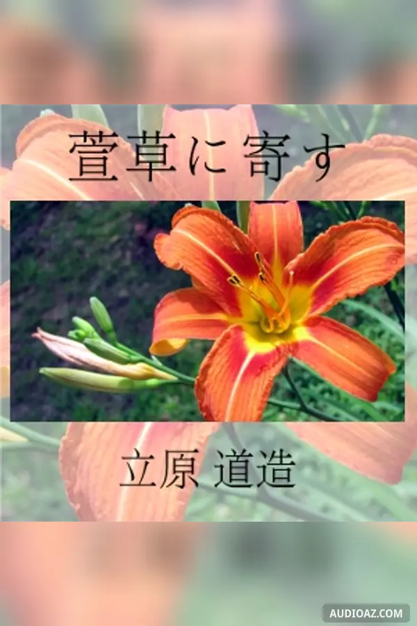 萱草に寄す (Wasuregusaniyosu)