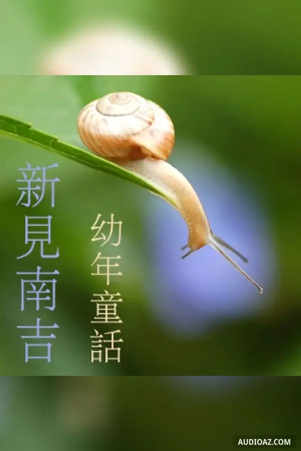 幼年童話 (Yonen Dowa) Part 1