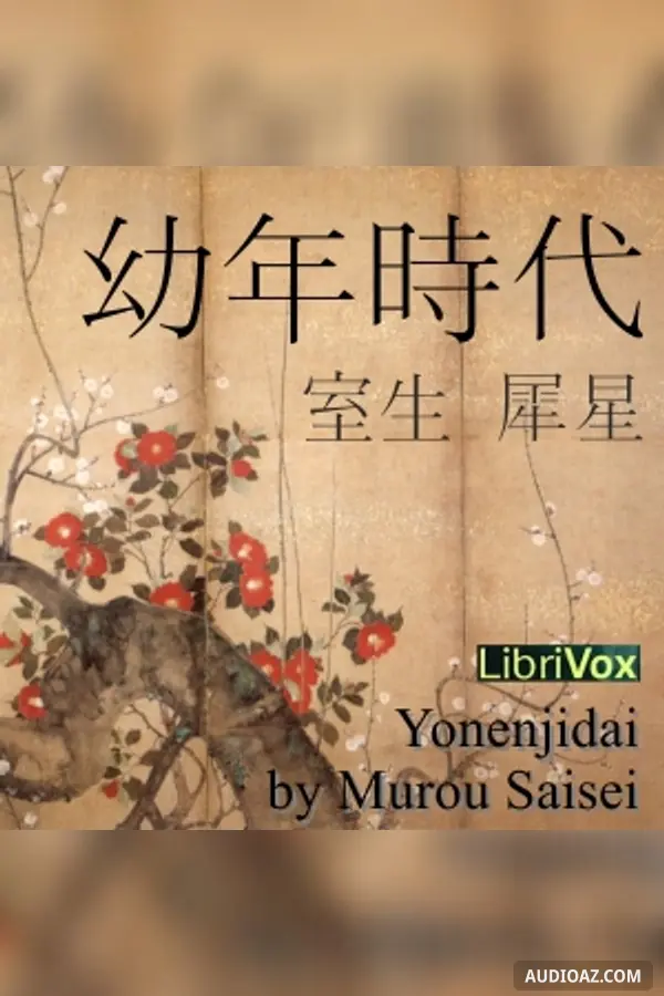 幼年時代 (Yonenjidai)