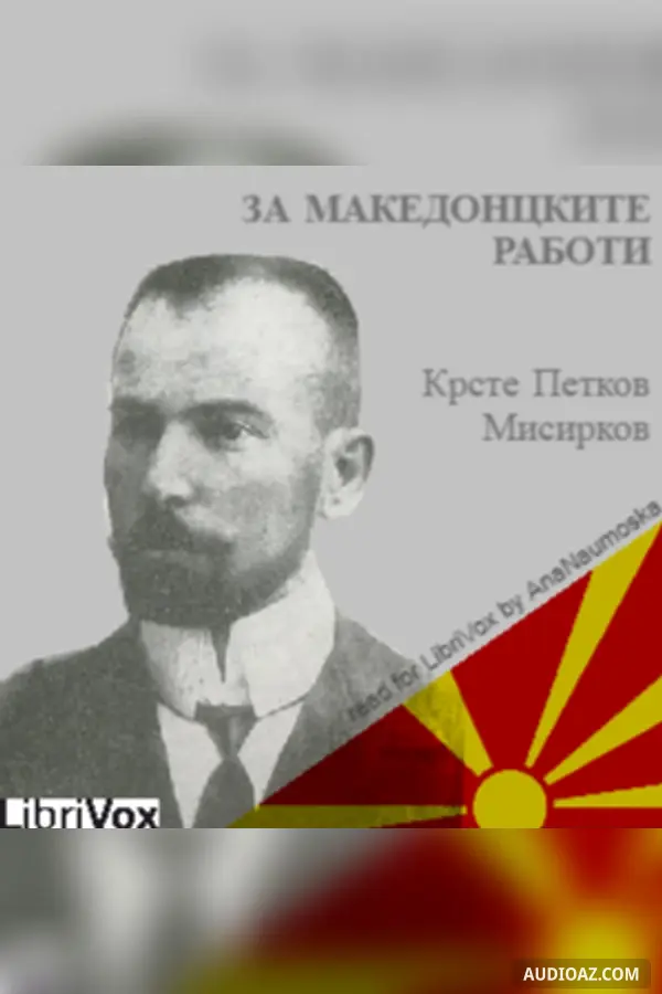 За македонцките работи