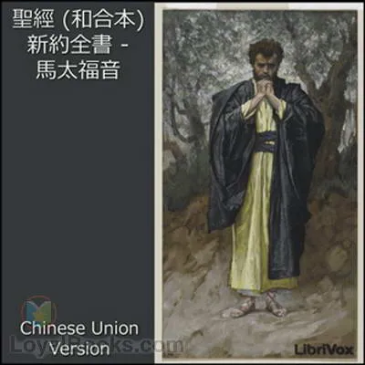 Bible (CUV) NT 01: 聖經 (和合本) 新約全書 - 馬太福音