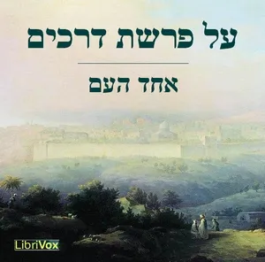על פרשת דרכים At the Crossroads (Selected Essays)