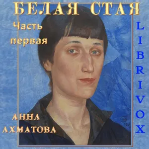 Белая стая. Часть 1-я