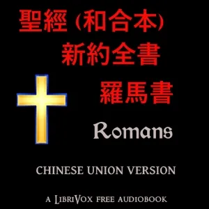 聖經 (和合本) 新約:羅馬書 (Romans)
