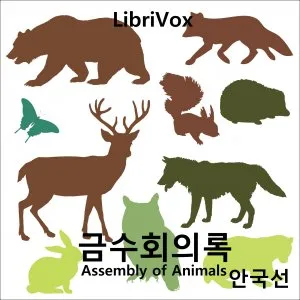 금수회의록 (Geum-su-Hue-I-Lok) Assembly of Animals