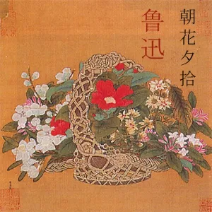 朝花夕拾 (Chao Hua Si She)