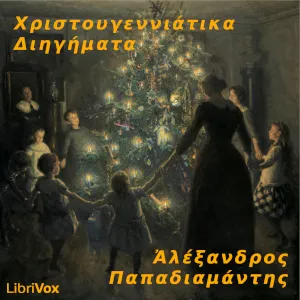 Χριστουγεννιάτικα Διηγήματα (Christmas Short Stories)