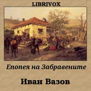 Епопея на Забравените (Epopeya na zabravenite)