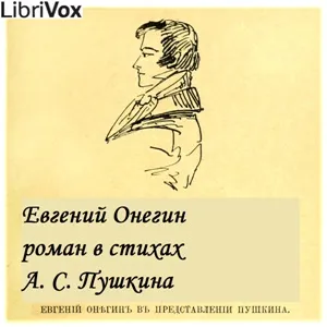 Евгений Онегин (Eugene Onegin)