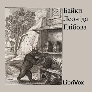 Байки Леонiда Глiбова (Fables by Glibov)