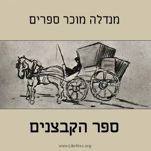 ספר הקבצנים Fishke the Lame (The Book of Beggars)