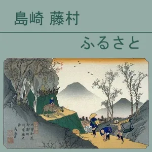 ふるさと (Furusato)
