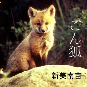 ごん狐 (Gon gitsune)