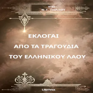 ΕΚΛΟΓΑΙ ΑΠΟ ΤΑ ΤΡΑΓΟΥΔΙΑ ΤΟΥ ΕΛΛΗΝΙΚΟΥ ΛΑΟΥ