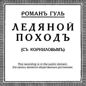 Ice March - Ледяной поход