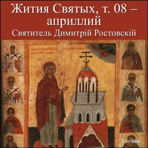 Жития Святых, т. 08 априллий (Zhitiia Sviatykh, v. 08 - April)