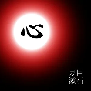 こころ (Kokoro)