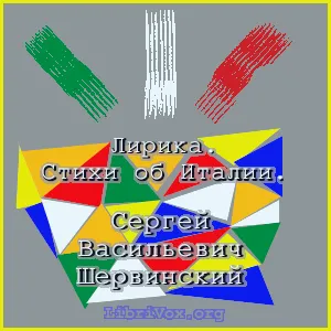 Лирика. Стихи об Италии.