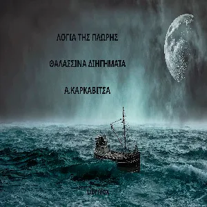 Λόγια της Πλώρης: Θαλασσινά Διηγήματα