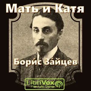 Мать и Катя