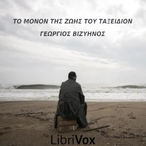 μόνον της ζωής του ταξείδιον