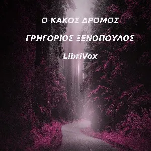 κακός δρόμος, κι άλλα καινούρια διηγήματα (1908-1911)