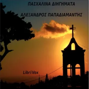 Πασχαλινά διηγήματα