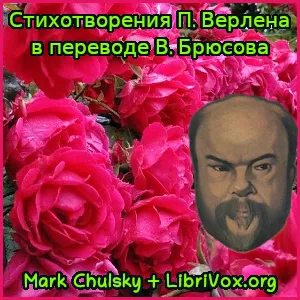 Стихотворения П. Верлена в переводе В. Брюсова