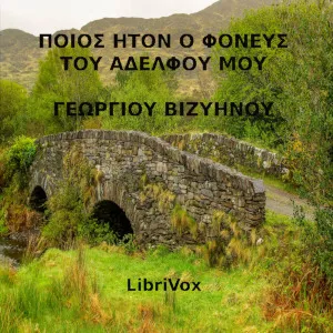 Ποίος ήτον ο φονεύς του αδελφού μου