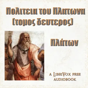 Πολιτεια του Πλατωνα (τομος τρίτος)