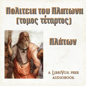 Πολιτεια του Πλατωνα (τομος τέταρτος)