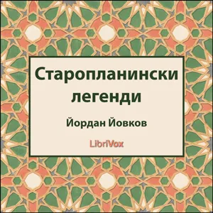 Старопланински легенди (Staroplaninski legendi)
