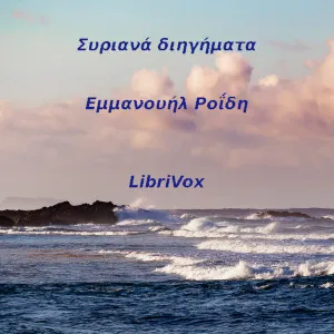 Συριανά Διηγήματα (Short Stories from Syros)